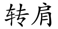 转肩的解释