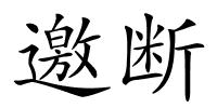 邀断的解释