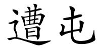 遭屯的解释
