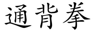 通背拳的解释