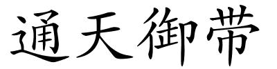 通天御带的解释