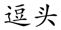 逗头的解释