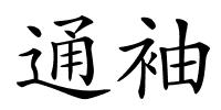 通袖的解释