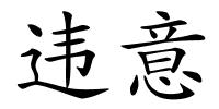 违意的解释