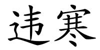违寒的解释