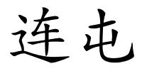 连屯的解释