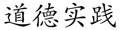 道德实践的解释