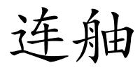 连舳的解释