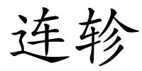 连轸的解释
