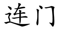 连门的解释