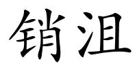 销沮的解释