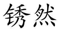 锈然的解释
