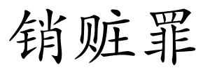 销赃罪的解释