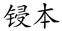 锓本的解释