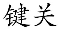 键关的解释