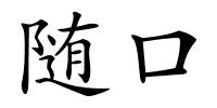 随口的解释