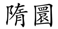 隋圜的解释