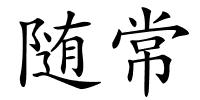 随常的解释