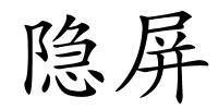 隐屏的解释