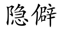 隐僻的解释