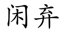 闲弃的解释