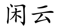 闲云的解释