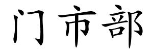 门市部的解释