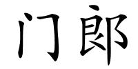 门郞的解释