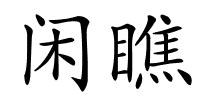闲瞧的解释