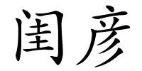 闺彦的解释