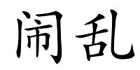 闹乱的解释