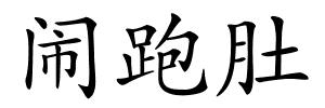 闹跑肚的解释