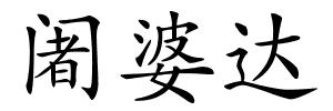 阇婆达的解释