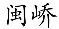 闽峤的解释