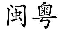 闽粤的解释