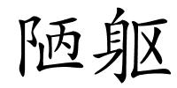 陋躯的解释