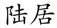 陆居的解释