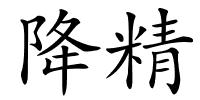 降精的解释