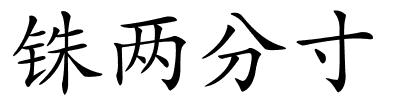 铢两分寸的解释