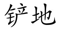 铲地的解释