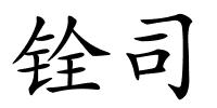 铨司的解释
