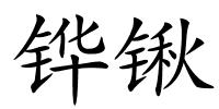 铧锹的解释