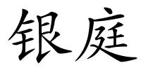 银庭的解释