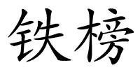 铁榜的解释
