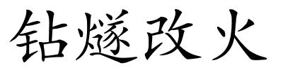 钻燧改火的解释