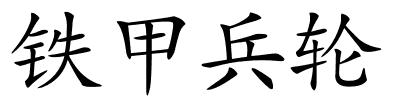 铁甲兵轮的解释