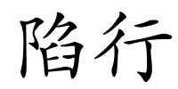 陷行的解释