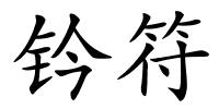 钤符的解释