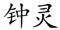 钟灵的解释