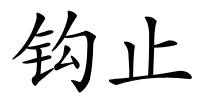 钩止的解释